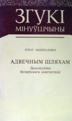 Адвечным шляхам
