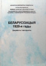 Беларусізацыя. 1920-я гады