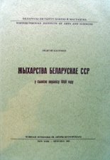 Жыхарства Беларускае ССР у святле перапісу 1959 году