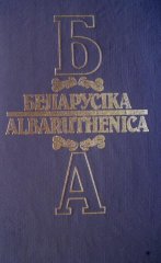 Беларусіка=Albaruthenica