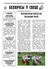 Беларусы ў свеце 09/2008