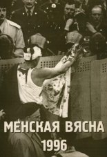 Менская вясна - 1996