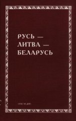 Русь - Литва - Беларусь