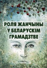 Роля жанчыны ў беларускім грамадзтве