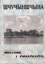 Шчучыншчына: мінулае і сучаснасць