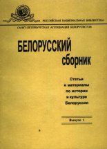 Белорусский сборник