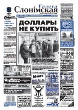Газета Слонімская 46 (597) 2008