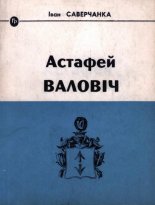 Астафей Валовіч