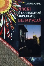 Маскі ў каляндарнай абраднасці беларусаў