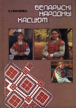 Беларускі народны касцюм