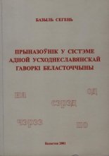 Прыназоўнік у сістэме адной усходнеславянскай гаворкі Беласточчыны