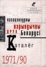 Пазацэнзурны пэрыядычны друк Беларусі (1971-1990)