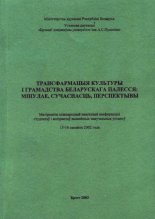 Трансфармацыя культуры і грамадства Беларускага Палесся: мінулае, сучаснасць, перспектывы