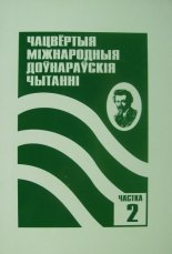 Чацвёртыя Міжнародныя Доўнарскія чытанні