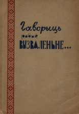 Гаворыць радыё Вызваленьне...