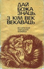 Дай Божа знаць, з кім век векаваць