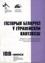 Гісторыя Беларусі ў еўрапейскім кантэксце