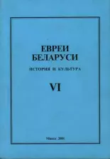 Евреи Беларуси