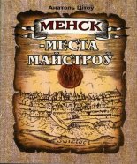 Менск - места майстроў