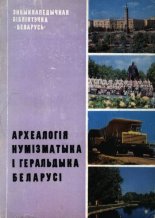 Археалогія, нумізматыка і геральдыка Беларусі