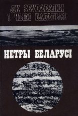 Як збудаваны і чым багатыя нетры Беларусі