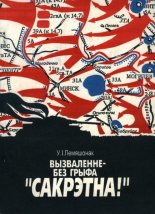 Вызваленне - без грыфа "Сакрэтна!"