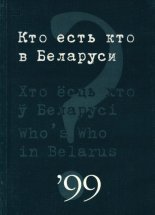 Кто есть кто в Беларуси´99