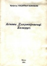 Асновы Дзяржаўнасьці Беларусі