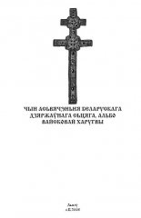 Чын асьвячэньня Беларускага Дзяржаўнага Сьцяга, альбо вайсковай харугві