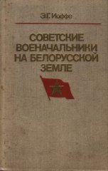 Советские военачальники на белорусской земле