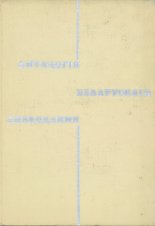 Анталогія беларускага апавядання ў двух тамах.