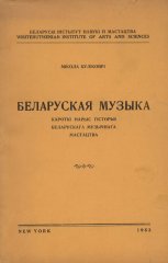 Беларуская музыка