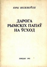 Дарога Рымскіх Папаў на Ўсход