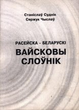 Расейска-беларускі вайсковы слоўнік