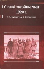 Слуцкі збройны чын 1920 г. у дакумэнтах і ўспамінах