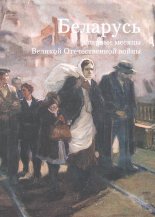 Беларусь в первые месяцы Великой Отечественной войны (22 июня —  август 1941 г.)