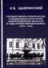 Государственно-политическое и национально-культурное самоопределение Беларуси в годы Первой мировой войны (1914-1918)