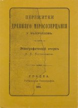 Пережитки древняго міросозерцанія у белоруссовъ