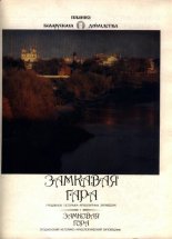 Замкавая Гара