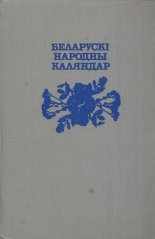 Беларускі народны каляндар