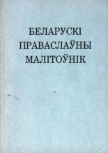 Беларускі праваслаўны малітоўнік