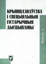 Крыніцазнаўства і спецыяльныя гістарычныя дысцыпліны Вып. 2