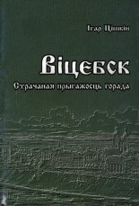 Віцебск. Страчаная прыгажосць горада