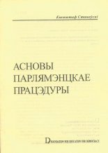 Асновы парлямэнцкае працэдуры