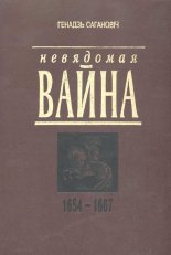 Невядомая вайна